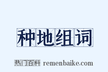 种地组词是什么意思的图片